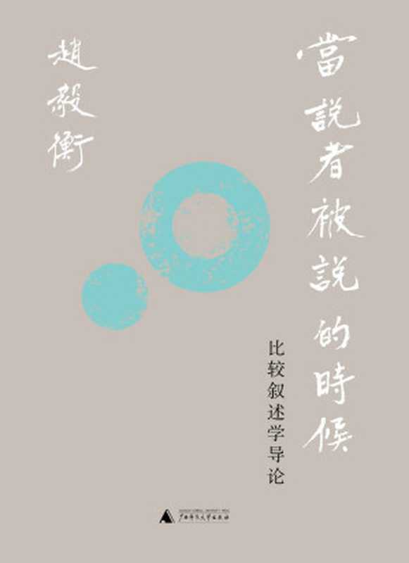 新民说 当说者被说的时候：比较叙述学导论（赵毅衡）（广西师范大学出版社 2022）