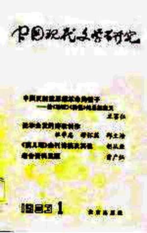 中国现代文学研究丛刊 1983年 第1辑（中国现代文学研究会，北京出版社合编）（北京：北京出版社 1983）