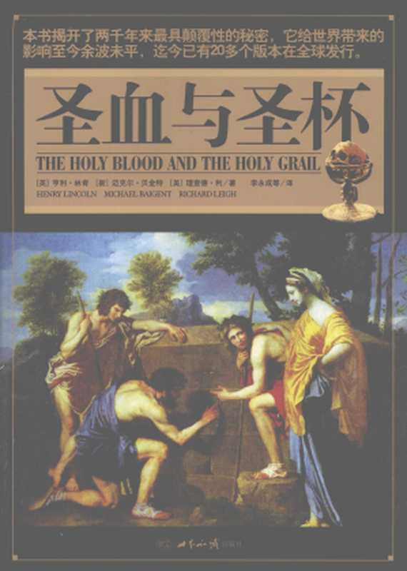 圣血与圣杯（[英]亨利&middot;林肯， [新西兰]迈克尔&middot;贝金特， [美]理查德&middot;利）（世界知识出版社 2008）