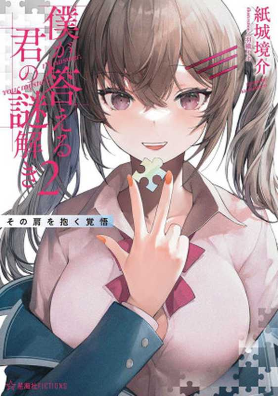 你的解谜由我作答（完全版）（纸城境介）（推理罪 &ndash; 侦探推理门户网站 2023）