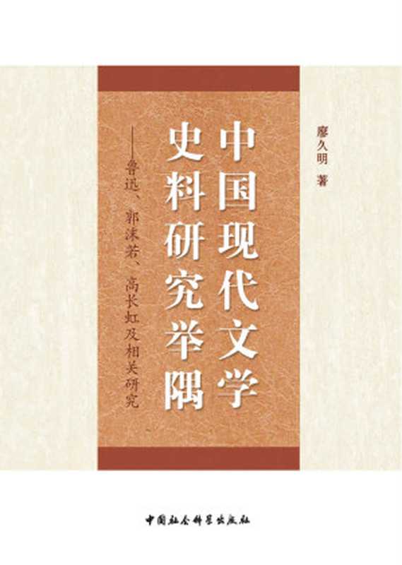 中国现代文学史料研究举隅&mdash;&mdash;鲁迅、郭沫若、高长虹及相关研究（廖久明）（中国社会科学出版社 2013）