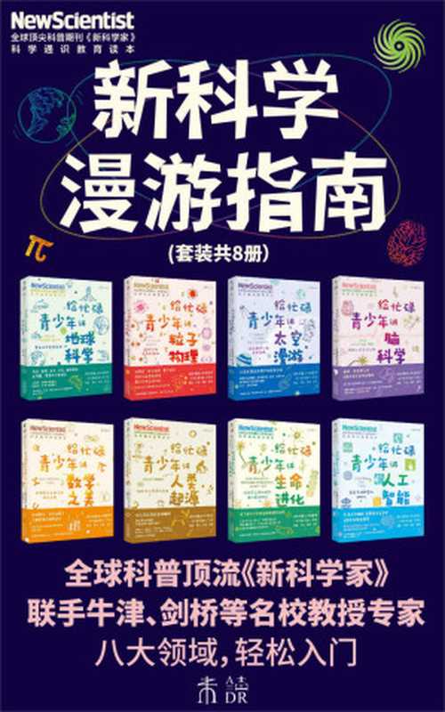 新科学漫游指南（60年经典科普期刊《新科学家》出品，牛津剑桥等一线学者撰写，深入了解8大未来核心学科。脑科学、粒子物理、生命进化、数学、宇宙、地球科学、人工智能、人类学快速入门）（套装共8册） (未读&middot;探索家)（[英]《新科学家》杂志 [[英]《新科学家》杂志]）（2021）