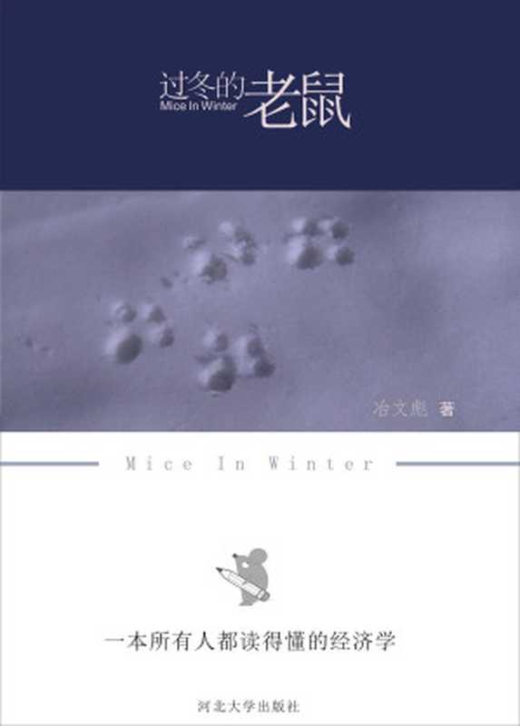 过冬的老鼠：一本所有人都读得懂的经济学（经济学首选启蒙读物，一部经济发展缩微简史。用一个寓言故事浓缩展示了经济运行周期和社会阶层变化。）（冶文彪）（河北大学出版社 2009）