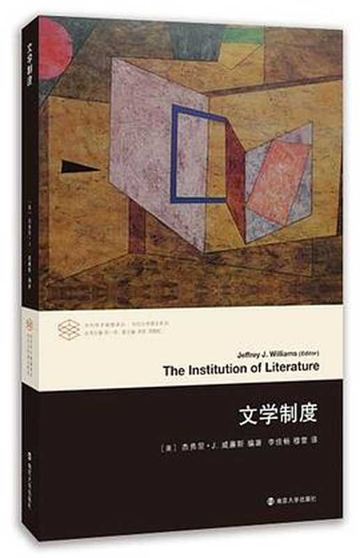 文学制度（[美]杰弗里&middot;J&middot;威廉斯）（南京大学出版社 2014）