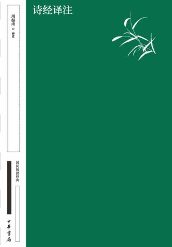 诗经译注（周振甫 译注）（中华书局 2023）