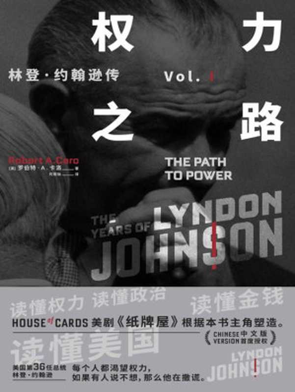 权力之路：林登&middot;约翰逊传 Vol.I（美剧《纸牌屋》原型，两度普利策奖及美国国家图书奖得主罗伯特&bull;A.卡洛研究40余年，耗时10年撰写）（罗伯特&bull;A.卡洛(Robert A.Caro)）（四川文艺出版社 2018）
