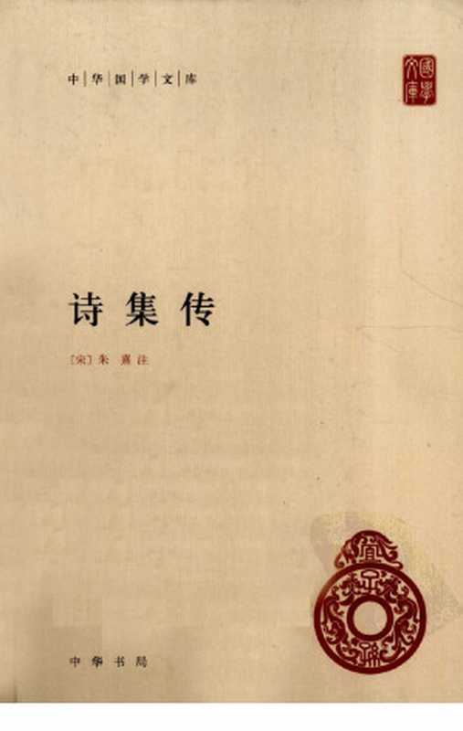 诗集传 (中华国学文库)（（宋）朱熹集注；赵长征点校）（中华书局 2011）