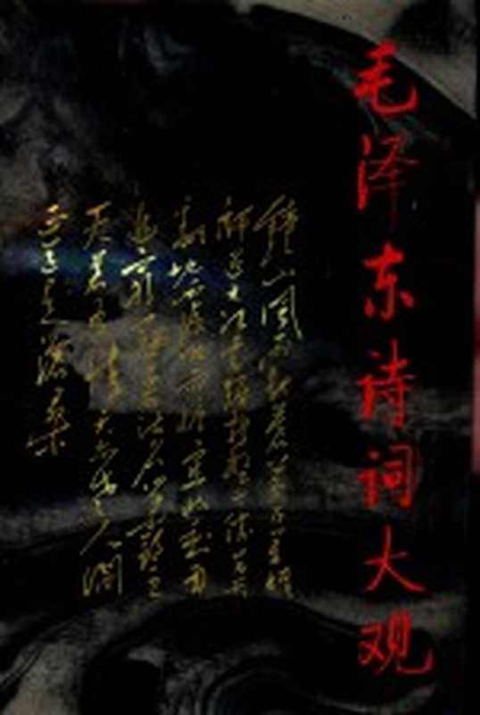 毛泽东诗词大观（毛泽东著；蔡清富，黄辉映编著）（成都：四川人民出版社 1992）