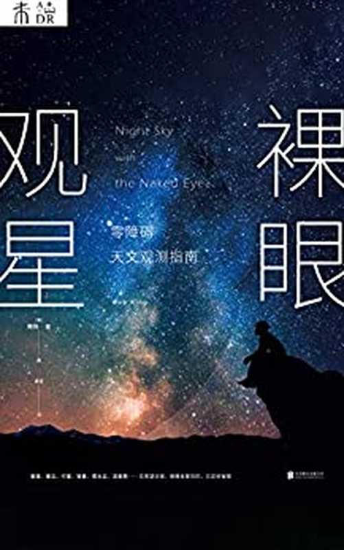 裸眼观星（【美】鲍勃&middot;金 著 秦麦 译）（北京联合出版公司 2018）