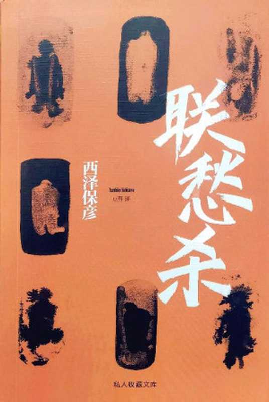 联愁杀（西泽保彦）（推理罪 &ndash; 侦探推理门户网站 2023）