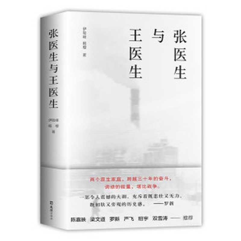 张医生与王医生（两位工人子弟的阶层跃升，中国社会三十年沧桑巨变；两个家庭，一座城，一个时代，一部社会学视野里的故事；李海鹏作序，陈嘉映、梁文道、罗新、班宇、严飞诚挚推荐）（伊险峰 杨樱）（2021）