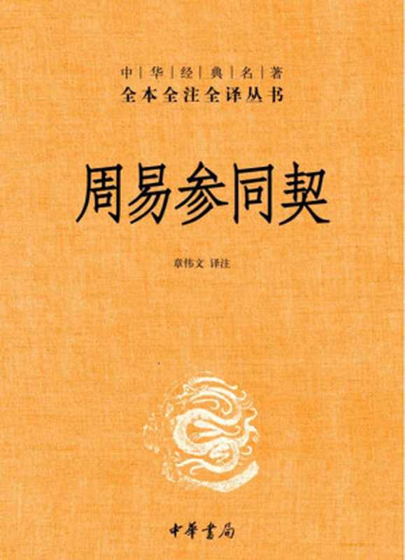 周易参同契&mdash;&mdash;中华经典名著全本全注全译丛书（章伟文）（中华书局 2014）