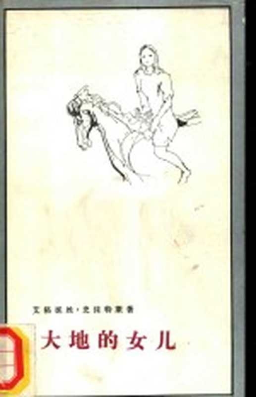 大地的女儿（（美）史沫特莱（A.Smedley）著；陶春杰校译）（北京：生活&middot;读书&middot;新知三联书店 1981）