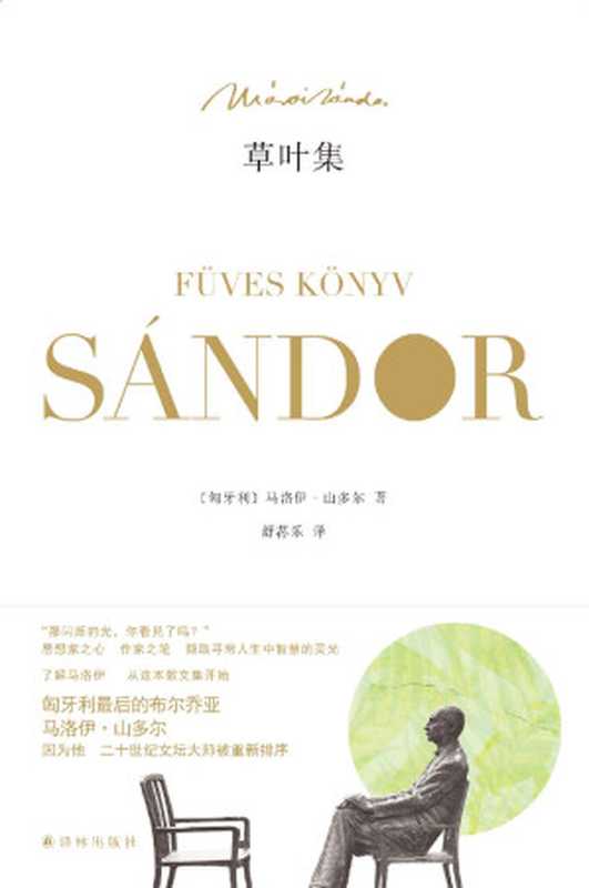 草叶集（一本令人精神强大的智慧秘笈，关于如何爱，如何疗愈，如何放下，如何面对死亡，如何战胜恐惧&hellip;&hellip;） (马洛伊&bull;山多尔作品)（（匈牙利）马洛伊&bull;山多尔）（译林出版社 2016）