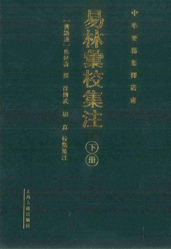 易林汇校集注 下册（（西汉）焦延寿撰；徐传武，胡真校点集注 ）（&ndash; 2012）
