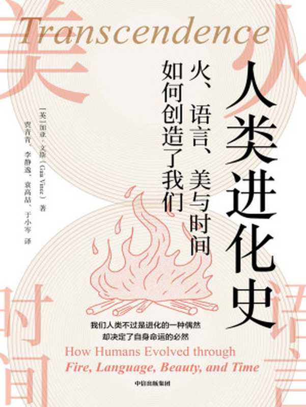 人类进化史：火、语言、美与时间如何创造了我们（[英]加亚&middot;文斯）（中信出版集团 2021）