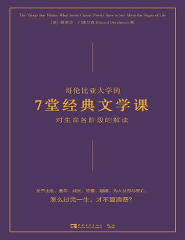 哥伦比亚大学的7堂经典文学课：对生命各阶段的解读（爱德华&middot;门德尔森）（中国青年出版社 2022）