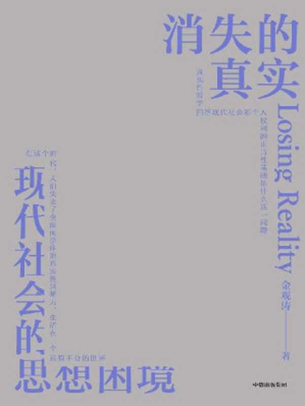 消失的真实（知名学者、思想家金观涛新作。直面现代危机，剖解思想困境，拨开认知迷雾，重建真实心灵。）（金观涛）（中信出版集团 2022）
