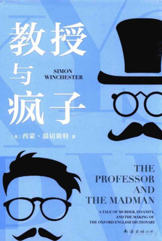 教授与疯子（FreePic2Pdf， （英）西蒙&middot;温切斯特著）（海口：南海出版公司 2016）