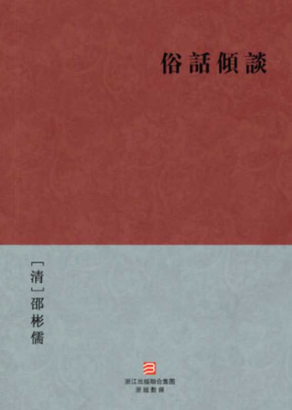 中国经典名著：俗话倾谈（繁体版）（Chinese Classics： Slang Talk &mdash; Traditional Chinese Edition）（Shao BinRu）（ZHE JIANG PUBLISHING UNITED GROUP 2013）