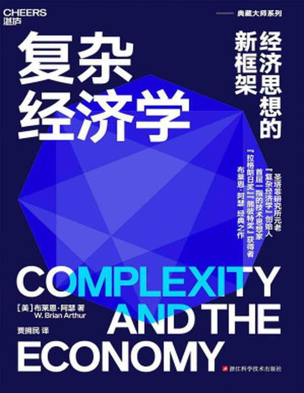 复杂经济学：经济思想的新框架（新版）（布莱恩&middot;阿瑟）（浙江科学技术出版社 2023）