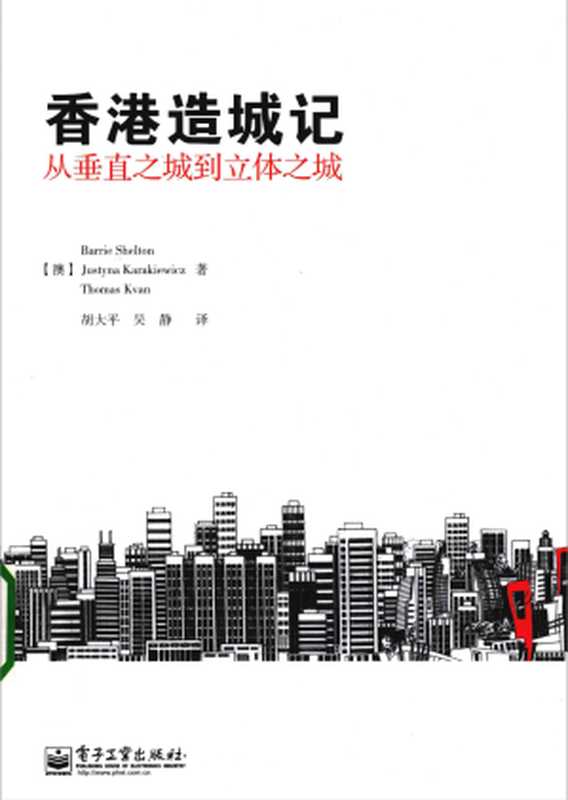 香港造城记 从垂直之城到立体之城（谢尔顿 (Barrie Shelton)   卡拉奇威茨 (Justyna Karakiewicz)   柯万 (Thomas Kvan)）（2013）