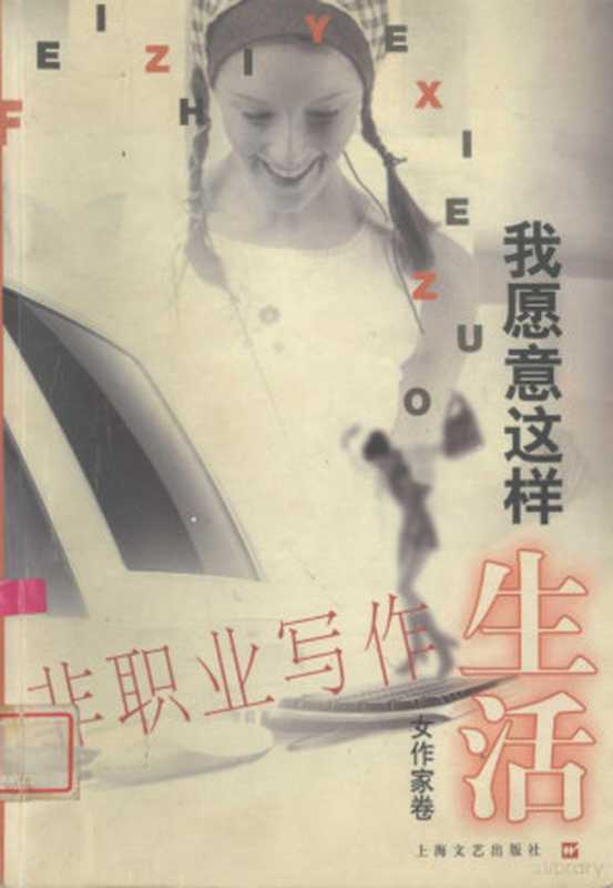 我愿意这样生活 非职业写作 女作家卷（林白，残雪等编， 林白， 残雪等[编， 林白， 残雪， Canxue， Li Zheng， 林白， 残雪等著， 林白， 残雪）（上海：上海文艺出版社 2000）