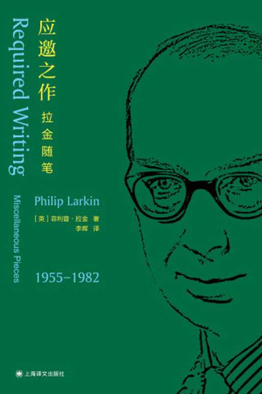 应邀之作：拉金随笔【上海译文出品！二十世纪最重要的英语诗人菲利普&middot;拉金的思想荟萃！克莱夫&bull;詹姆斯盛赞，英文世界备受推崇之作！】（菲利普&middot;拉金（Philip Larkin））（上海译文出版社 2020）