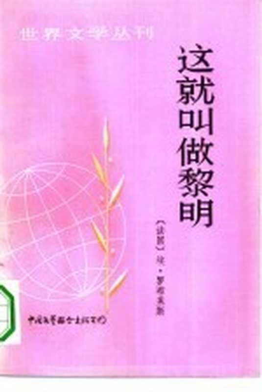 这就叫做黎明（（法）罗布莱斯（E.Robles）著；萧曼译）（中国文艺联合出版公司 1984）