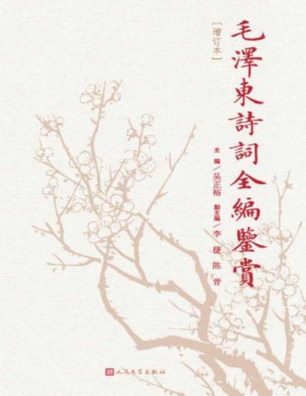 毛泽东诗词全编鉴赏【文字版】（毛泽东）（人民文学出版社 2017）