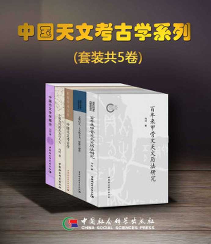 中国天文考古学系列（套装共5卷）（冯时）（中国社会科学出版社 2018）