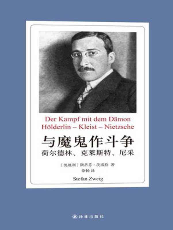 与魔鬼作斗争：荷尔德林、克莱斯特、尼采（斯蒂芬&middot;茨威格）（西苑出版社 1998）