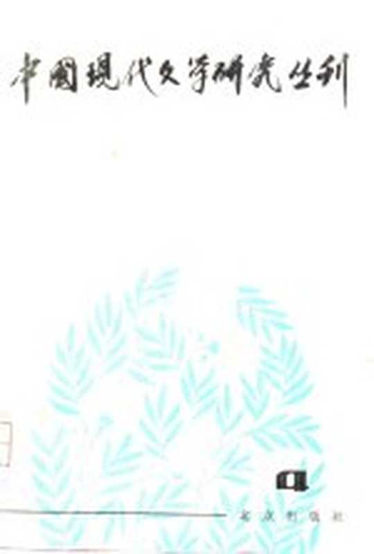 中国现代文学研究丛刊 1980.4（高校中国现代文学研究会，北京出版社合编）（北京：北京出版社 1980）