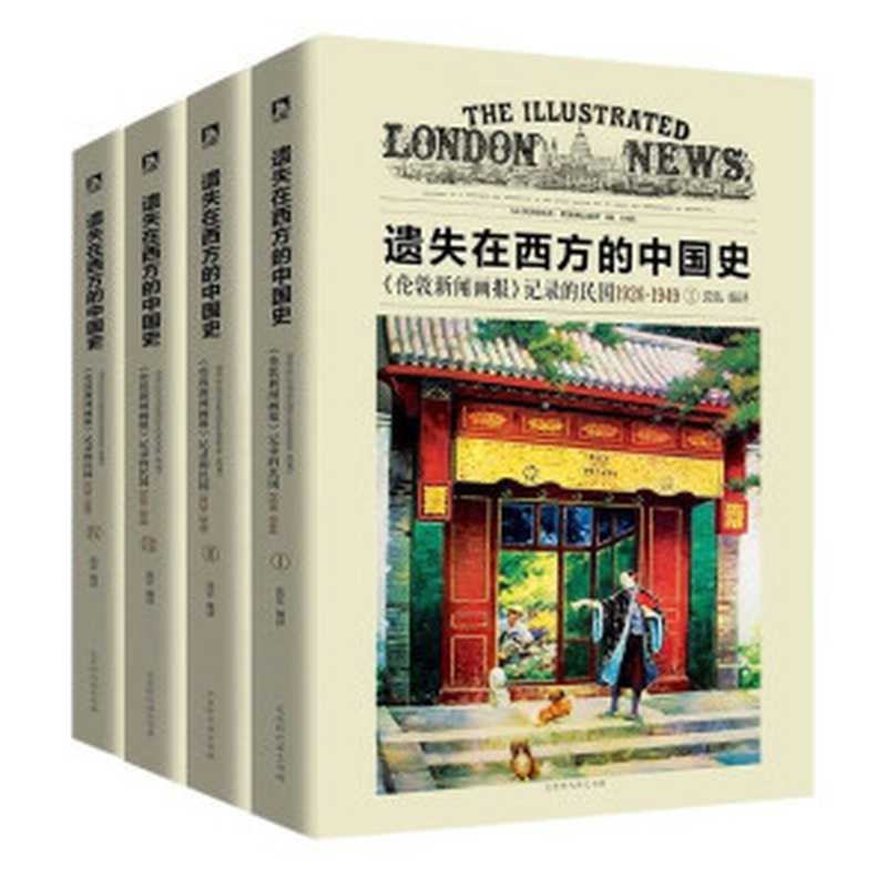 遗失在西方的中国史：《伦敦新闻画报》记录的民国1926-1949(套装共4册（沈弘）（北京时代华文书局，时代出版传媒股份有限公司 2016）