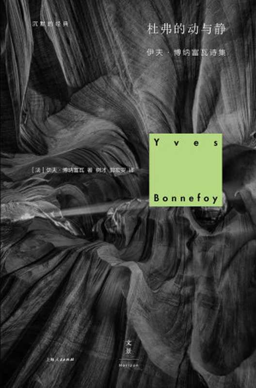 杜弗的动与静（伊夫&middot;博纳富瓦）（2018）