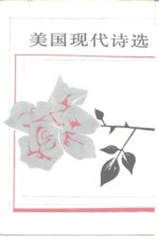 美国现代诗选 上（赵毅衡（四川大学文新学院））（北京：外国文学出版社 1985）