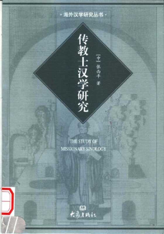 [海外汉学研究丛书]传教士汉学研究（张西平（郑州：大象出版社 2005年））（大象出版社 2005）
