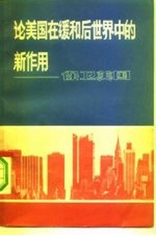 论美国在缓和后世界中的新作用 保卫美国（美国当代问题研究所编；国际问题研究所，齐沛合译）（北京：商务印书馆 1980）