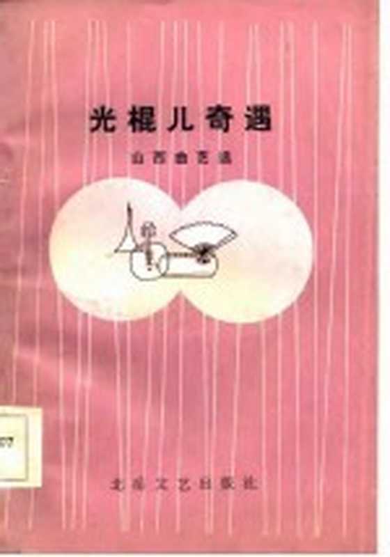 光棍儿奇遇 山西曲艺选（中国曲艺家协会山西分会，山西省群众艺术馆编）（太原：北岳文艺出版社 1985）
