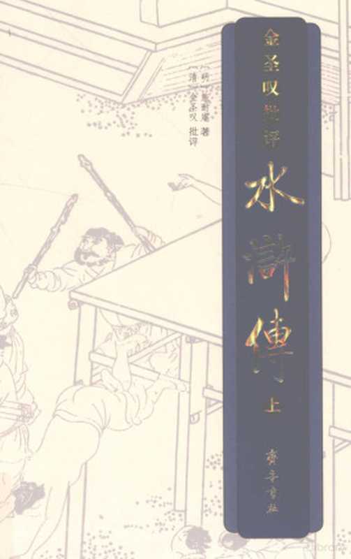 金圣叹批评水浒传 上（(明)施耐庵著，(清)金圣叹批评，刘一舟校点）（齐鲁书社 2014）