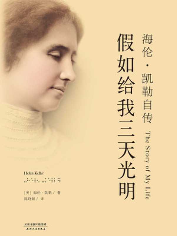 假如给我三天光明：海伦&middot;凯勒自传(1902年兰登书屋版)(果麦经典)（海伦&middot;凯勒）（2016）
