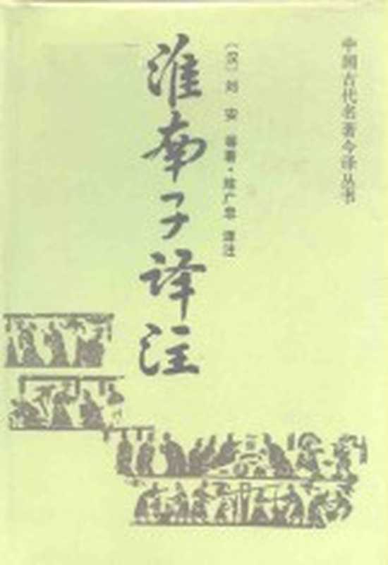 淮南子译注（（汉）刘安等著；陈广忠译注）（长春：吉林文史出版社 1990）