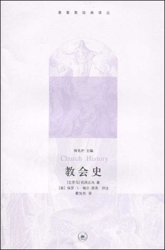 教会史（（古罗马）优西比乌著， (古罗马)优西比乌著 ， (美)保罗&middot;L. 梅尔(Paul L. Maier)英译 评注， 优西比乌， 梅尔， 瞿旭彤， 优西比乌 瞿旭彤 梅尔英， Eusebius）（北京：生活&middot;读书&middot;新知三联书店 2009）