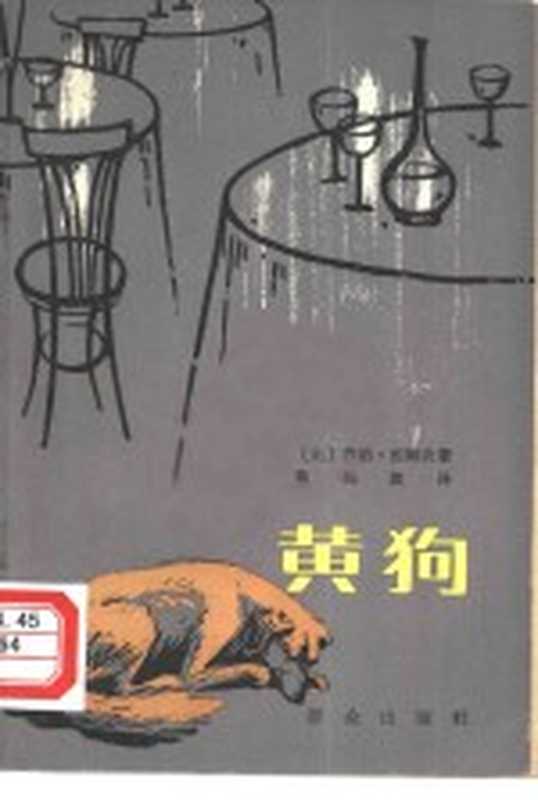 黄狗（（比）乔治&middot;西姆农著；蔡鸿滨译）（北京：群众出版社 1980）