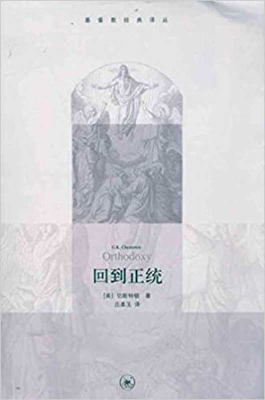 回到正统（切斯特顿（G.K.Chesterton） ）（生活&middot;读书&middot;新知三联书店 2011）