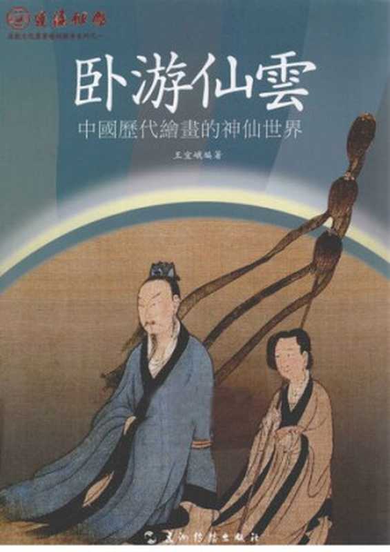 卧游仙云： 中国历代绘画的神仙世界（王宜峨）（五洲传播出版社出版 2011）