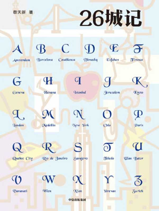 26城记（一本知识丰富、充满科学与人文风情的旅行随笔，鲁迅文学奖短篇小说奖、茅盾文学奖得主毕飞宇倾情推荐）（蔡天新）（中信出版集团 2019）