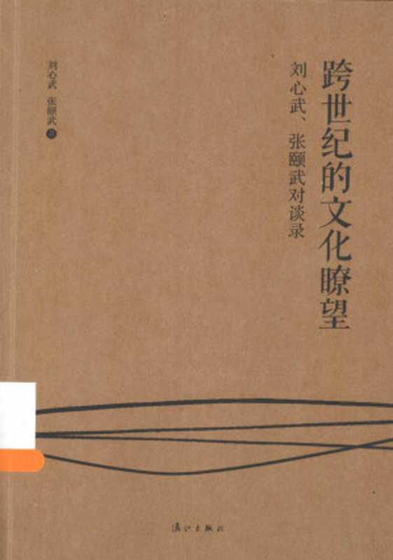 跨世纪的文化瞭望：刘心武、张頣武对谈录（刘心武，张颐武著， 劉心武）（桂林：漓江出版社 2014）