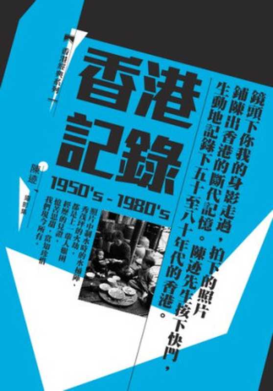 香港記錄（1950&rsquo;s-1980&rsquo;s） ：陳跡攝影集（陳跡）（三聯書店有限公司 2012）