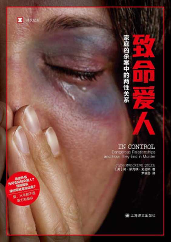 致命爱人：家庭凶杀案中的两性关系【上海译文出品！戳破情感操纵、家庭暴力和激情杀人的&ldquo;神话&rdquo;！犯罪模式学家整理&ldquo;凶杀时间轴&rdquo;，及时干预家庭暴力，拯救更多生命，请不要再视而不见！】（简&middot;蒙克顿&middot;史密斯(jane Monckton Smith) & 尹晓冬）（上海译文出版社 2022）
